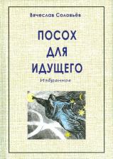 Литература Книга Соловьев Вячеслав Львович. Посох для идущего