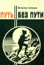 Литература Книга Соловьев Вячеслав Львович. Путь без пути