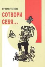 Литература Книга Соловьев Вячеслав Львович. Сотвори себя