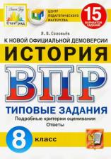Литература Книга Соловьев Ян Валерьевич. ВПР. ЦПМ. Исторя. 8 класс. Типовые задания. 15 вариантов. ФГОС