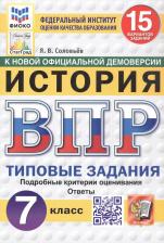 Литература Книга Соловьев Ян Валерьевич. ВПР. История. 7 класс. 15 вариантов. Типовые задания. ФГОС