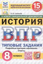 Литература Книга Соловьев Ян Валерьевич. ВПР. История. 8 класс. 15 вариантов. Типовые задания. ФГОС