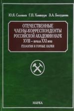Литература Книга Соловьев Юрий Яковлевич, Хомизури Георгий Павлович, Бессуднова Зоя Анатольевна. Отечественные члены-корреспонденты РАН XVIII- начала XXI века