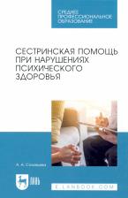 Литература Книга Соловьева Александра Александровна. Сестринская помощь при нарушениях психического здоровья. Учебник