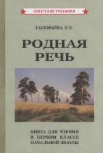 Литература Книга Соловьева Евгения Егоровна. Родная речь для чтения в 1 классе начальной школы