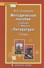Литература Книга Соловьева Ф.Е. Методическое пособие к учебнику Г.С. Меркина "Литература".7 класс. Инновационная школа