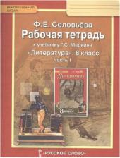 Литература Книга Соловьева Фаина Евгеньевна. Литература. 8 класс. Рабочая тетрадь. В 2-х частях. Часть 1. ФГОС