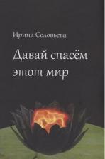 Литература Книга Соловьева Ирина. Давай спасём этот мир
