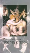Литература Книга Соловьева Марина Павловна. Любовь к герою