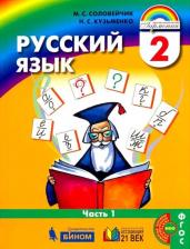 Литература Книга Соловейчик Марина Сергеевна, Кузьменко Надежда Сергеевна. Русский язык. 2 класс. Учебник. В 2-х частях. Часть 1. ФГОС