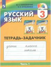 Литература Книга Соловейчик Марина Сергеевна, Кузьменко Надежда Сергеевна. Русский язык. 3 класс. Тетрадь-задачник. В 3-х частях. Часть 1. ФГОС
