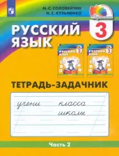 Литература Книга Соловейчик Марина Сергеевна, Кузьменко Надежда Сергеевна. Русский язык. 3 класс. Тетрадь-задачник. В 3-х частях. Часть 2. ФГОС