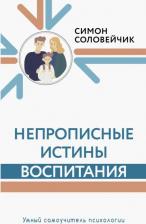 Литература Книга Соловейчик Симон Львович. Непрописные истины воспитания