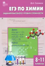 Литература Книга Соловков Дмитрий Андреевич. ЕГЭ. Химия. 8-11 классы. Практикум. Задания высокого уровня сложности. ФГОС