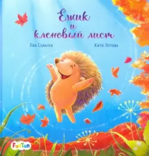 Литература Книга Сольска Ева. Ёжик и кленовый лист