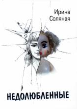 Литература Книга Соляная Ирина. Недолюбленные