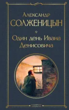 Литература Книга Солженицын Александр Исаевич. Один день Ивана Денисовича. Рассказы 9785041224264