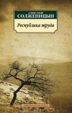 Литература Книга Солженицын Александр Исаевич. Республика труда