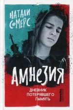 Литература Книга Сомерс Натали. Амнезия. Дневник потерявшего память