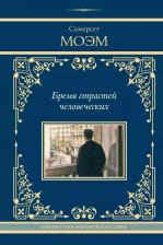 Литература Книга Сомерсет Моэм. Бремя страстей человеческих: роман