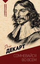 Литература Книга Сомневайся во всем. С комментариями и иллюстрациями