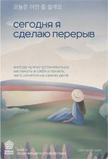 Литература Книга Сон Хим Чан. Сегодня я сделаю перерыв. Иногда нужно остановиться, заглянуть в себя и понять, чего хочется на самом деле