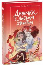 Литература Книга Сон Вон Пхен, Ман Муль Сан. Девочка с лисьим хвостом. Том 4