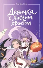 Литература Книга Сон Вон Пхён. Девочка с лисьим хвостом. Том 3