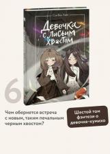 Литература Книга Сон Вон Пхён. Девочка с лисьим хвостом. Том 6