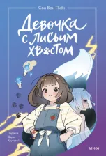 Литература Книга Сон Вон Пхён. Девочка с лисьим хвостом