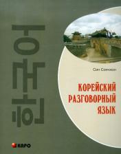 Литература Книга Сончжон С. Сончжон С. Корейский разговорный язык