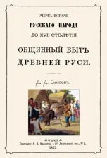 Литература Книга Сонцов Дмитрий Петрович. Общинный быт древней руси. Очерк истории русского