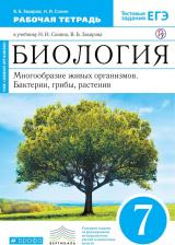 Литература Книга Сонин Н. И. Биология. 7 класс. Бактерии, грибы, растения. Рабочая тетрадь с тестовыми заданиями ЕГЭ. Вертикаль. ФГОС