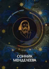 Литература Книга Сонник Менделеева