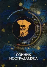 Литература Книга Сонник Нострадамуса