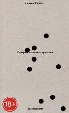 Литература Книга Сонтаг Сьюзен. Смотрим на чужие страдания