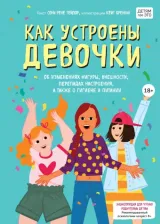 Литература Книга Соня Рене Тейлор, Бреннан Кейт. Как устроены девочки. Об изменениях фигуры, внешности, перепадах настроения, а также о гигиене