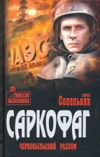 Литература Книга Сопельняк Борис Николаевич. Саркофаг. Чернобыльский разлом