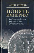 Литература Книга Сораль Ален. Понять Империю. Грядущее глобальное управление или восстание наций?