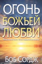 Литература Книга Сордж Боб. Огонь Божьей любви