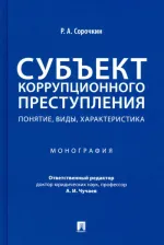 Литература Книга Сорочкин Р. А., Чучаев Александр Иванович. Субъект коррупционного преступления: понятие, виды, характеристика. Монография