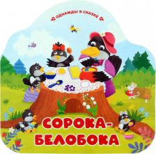 Литература Книга Сорока-белобока 9785002300235