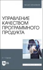 Литература Книга Сорока Елена Георгиевна. Управление качеством программного продукта. Учебное пособие для вузов