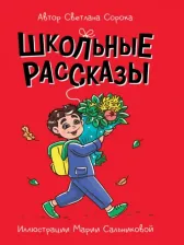 Литература Книга Сорока Светлана. Школьные рассказы 9785378341450
