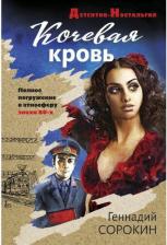 Литература Книга Сорокин Геннадий Геннадьевич. Кочевая кровь