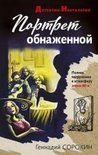 Литература Книга Сорокин Геннадий Геннадьевич. Портрет обнаженной