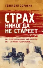 Литература Книга Сорокин Геннадий Геннадьевич. Страх никогда не стареет 9785041158644