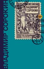 Литература Книга Сорокин Владимир Георгиевич. Теллурия