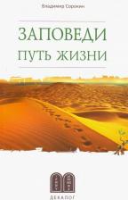 Литература Книга Сорокин Владимир Владимирович. Заповеди. Путь жизни