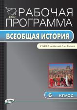 Литература Книга Сорокина Е.Н. "Всеобщая история. История Средних веков. 6 класс. Рабочая программа к УМК Е.В. Агибаловой, Г.М. Донского. ФГОС" офсетная